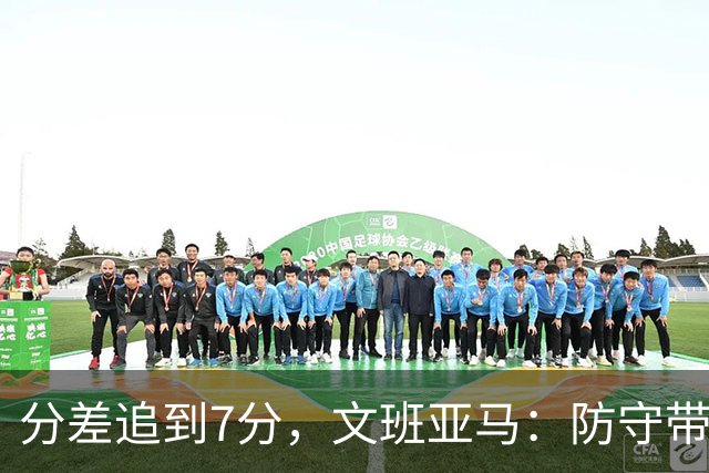 分差追到7分，文班亚马：防守带动了进攻