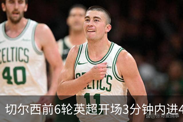 切尔西前6轮英超开场3分钟内进4球，差2球就追平完整赛季纪录