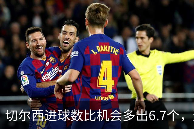 切尔西进球数比机会多出6.7个，这波火热状态还能撑多久？