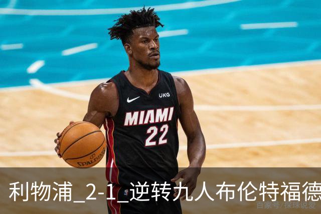 利物浦 2‑1 逆转九人布伦特福德，两员大将先后伤退代价惨重