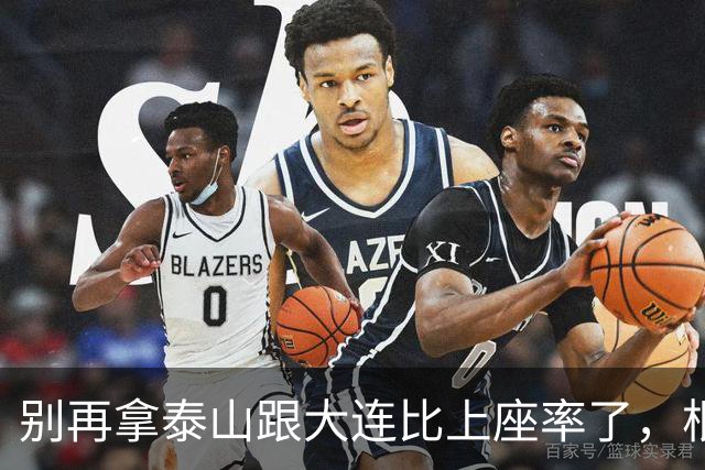 别再拿泰山跟大连比上座率了，根本不是一个逻辑