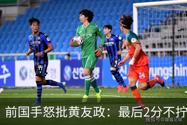 前国手怒批黄友政：最后2分不拧肯定输！太保守不敢下手 甩锅给陈熠