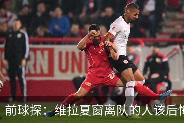前球探：维拉夏窗离队的人该后悔了，比如蒂勒曼斯
