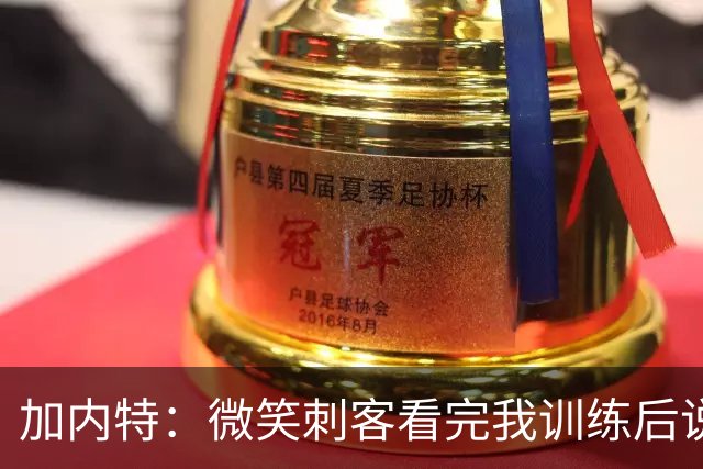 加内特：微笑刺客看完我训练后说我能打NBA 我就决定不读大学了
