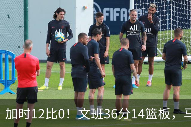 加时12比0！文班36分14篮板，马刺117比111送爵士四连败