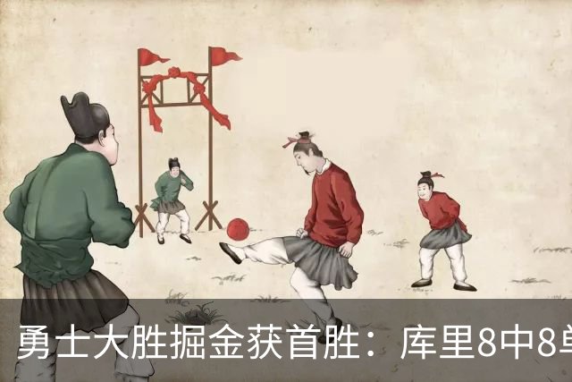 勇士大胜掘金获首胜：库里8中8单节17分 伦德博格31+12+6创新高