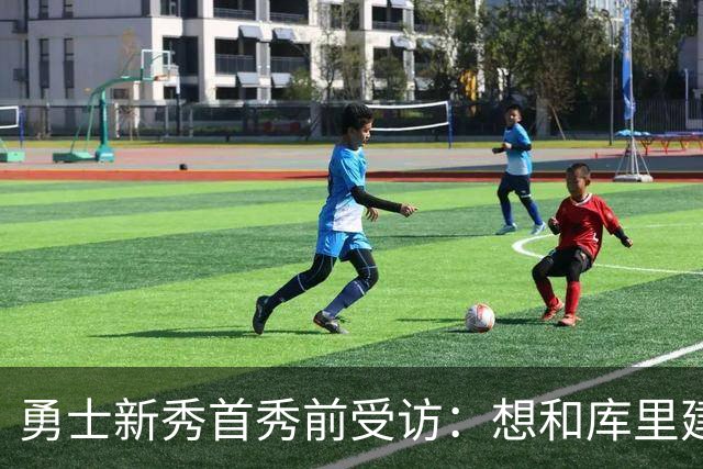 勇士新秀首秀前受访：想和库里建立默契，还要适应格林的防守体系