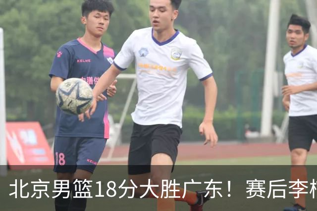 北京男篮18分大胜广东！赛后李楠教练坦白，杨鸣犀利说出关键！