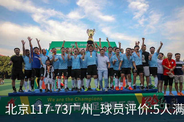 北京117-73广州 球员评价:5人满分，6人及格，张才仁低迷