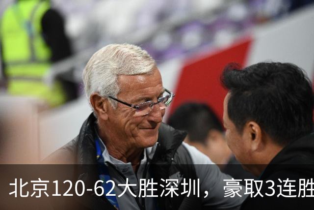 北京120-62大胜深圳，豪取3连胜，周琦6分2板