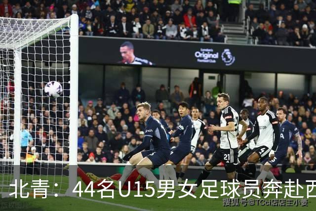北青：44名U15男女足球员奔赴西班牙，将交手皇马、马竞梯队