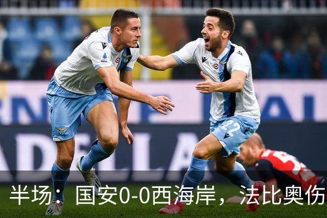 半场：国安0-0西海岸，法比奥伤退，张玉宁屡造险