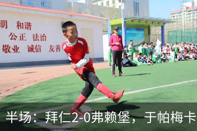 半场：拜仁2-0弗赖堡，于帕梅卡诺单刀破门，格纳布里建功