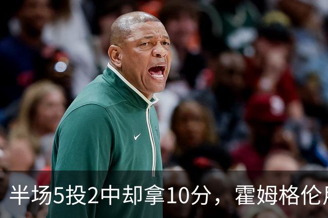 半场5投2中却拿10分，霍姆格伦用6罚6中顶住文班