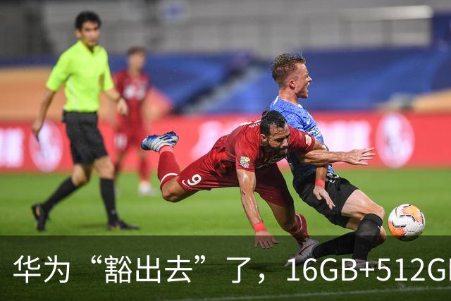 华为“豁出去”了，16GB+512GB旗舰，从9999元跌到4798元的清仓价