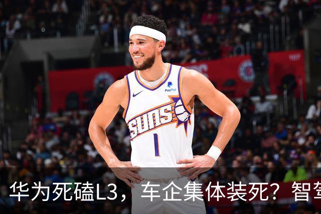 华为死磕L3，车企集体装死？智驾圈这场豪赌，输赢就在明年！