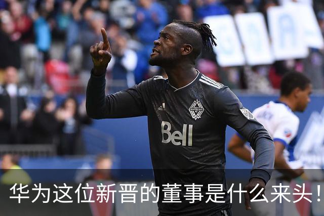 华为这位新晋的董事是什么来头！对余承东有什么影响？网友：具备能力哥具有董事的能力