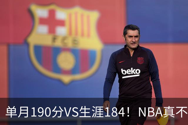 单月190分VS生涯184！NBA真不是打打杀杀，是人情世故分的