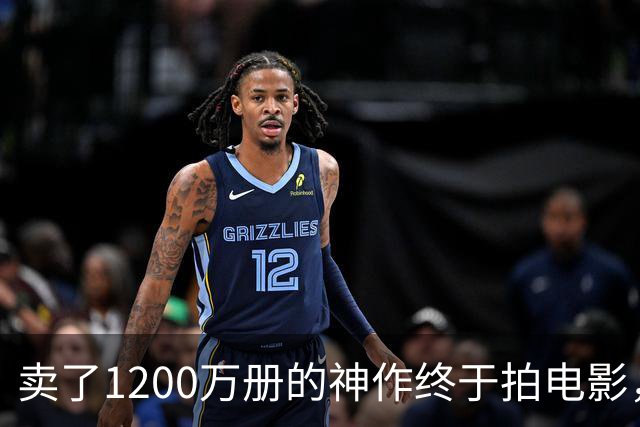 卖了1200万册的神作终于拍电影，可读者早已知晓结局