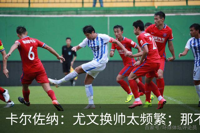 卡尔佐纳：尤文换帅太频繁；那不勒斯还没走到周期的尽头