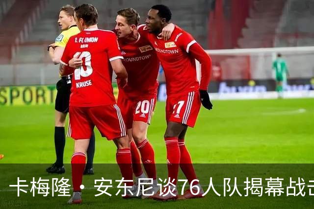 卡梅隆·安东尼谈76人队揭幕战击败尼克斯队：这是马克西的球队