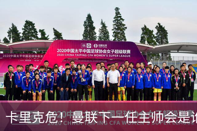 卡里克危！曼联下一任主帅会是谁？埃迪·豪 孔蒂 纳帅 小法等6人