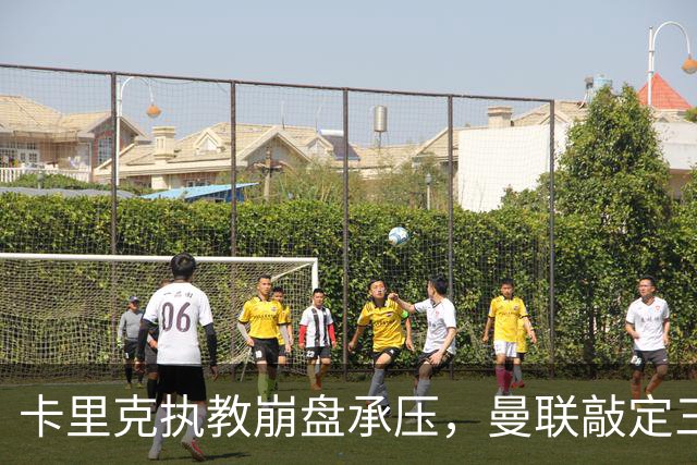 卡里克执教崩盘承压，曼联敲定三大继任人选，孔蒂有意接手红魔