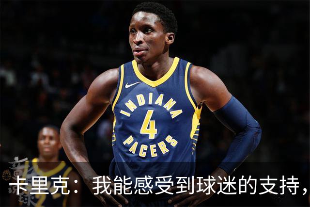 卡里克：我能感受到球迷的支持，站在场边百感交集