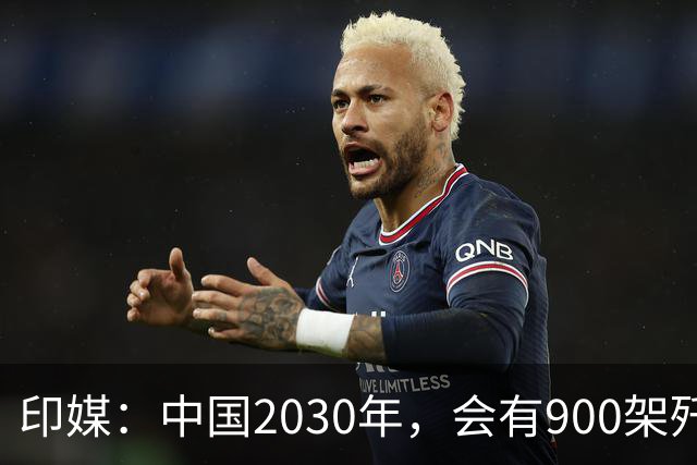 印媒：中国2030年，会有900架歼-16、1000架歼-20，但中国战斗机有一致命不足