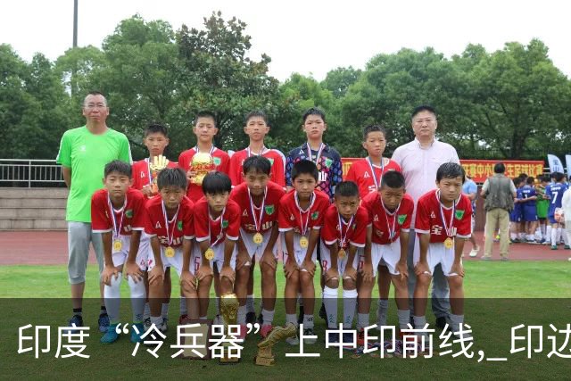 印度“冷兵器”上中印前线, 印边防司令摊牌: 根本打不过