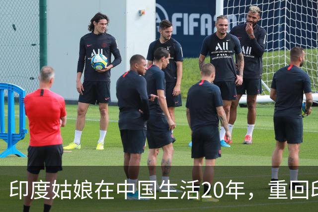 印度姑娘在中国生活20年，重回印度故乡后，却说不愿再回来