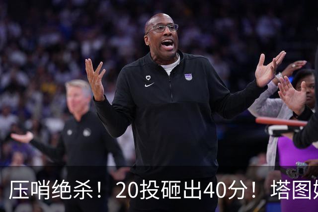 压哨绝杀！20投砸出40分！塔图姆上演医学奇迹