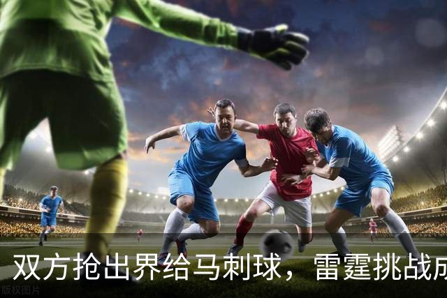 双方抢出界给马刺球，雷霆挑战成功改判获2罚