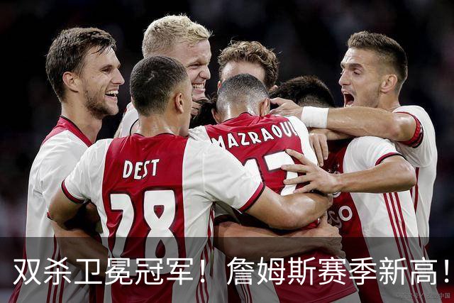 双杀卫冕冠军！詹姆斯赛季新高！76人登顶东部第一