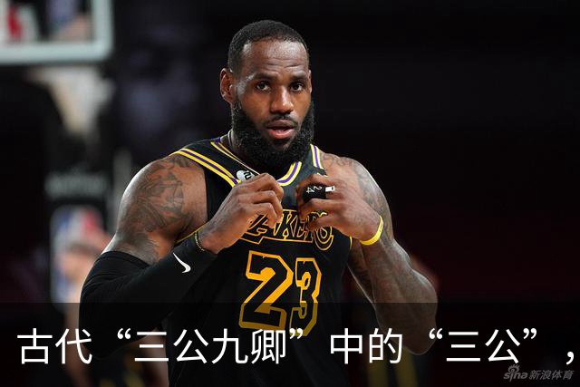 古代“三公九卿”中的“三公”，到底是哪三个官员
