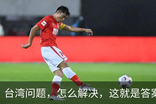 台湾问题，怎么解决，这就是答案！