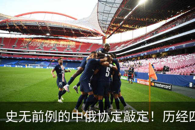 史无前例的中俄协定敲定！历经四个多月，普京终究还是答应了？
