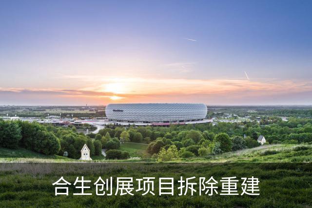合生创展项目拆除重建