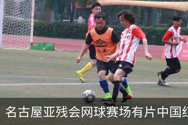 名古屋亚残会网球赛场有片中国红，李晓辉包揽女单、女双冠军