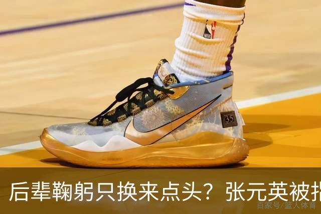 后辈鞠躬只换来点头？张元英被指"耍大牌"遭网友反击