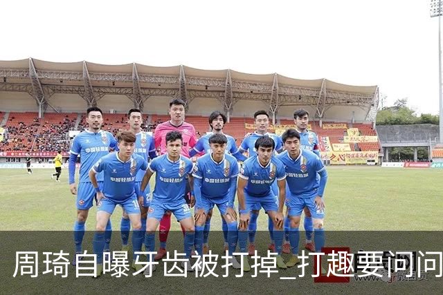 周琦自曝牙齿被打掉 打趣要问问“云总”算不算工伤？