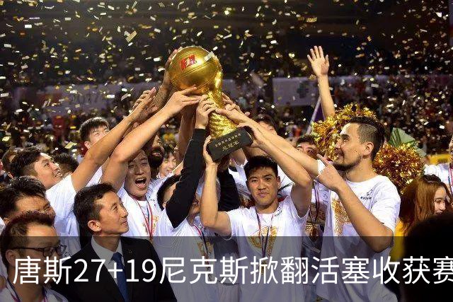 唐斯27+19尼克斯掀翻活塞收获赛季首胜，布伦森23+7坎宁安19+9+8