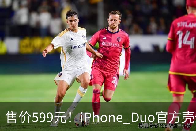售价599元！iPhone Duo官方壳遭网友集体吐槽 贴膜后盖不上