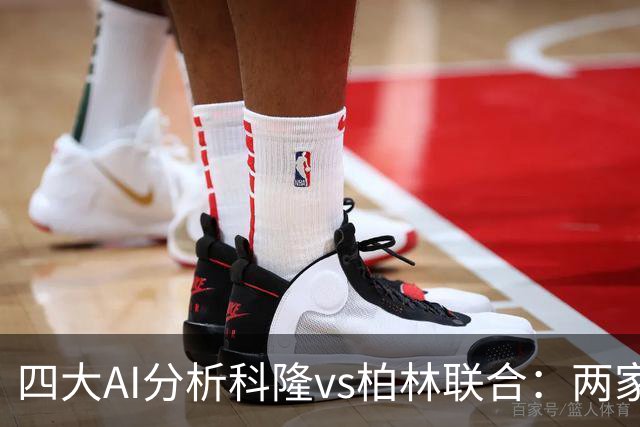 四大AI分析科隆vs柏林联合：两家看好主胜，Kimi支持客队