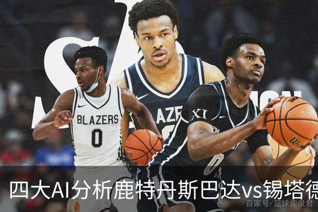 四大AI分析鹿特丹斯巴达vs锡塔德幸运：两家倾向平局