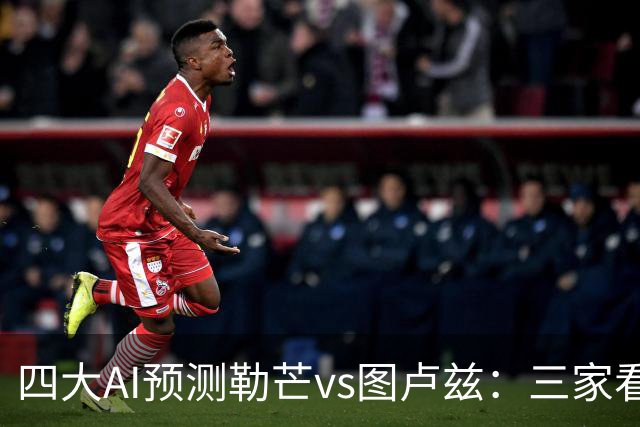四大AI预测勒芒vs图卢兹：三家看好客胜，一家猜平局