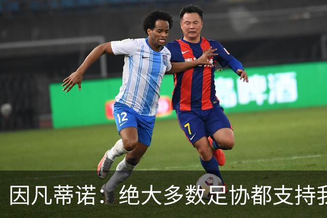 因凡蒂诺：绝大多数足协都支持我，愿意和欧足联继续交流