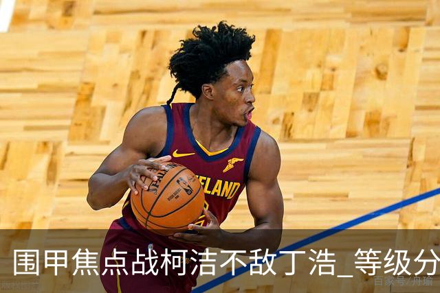 围甲焦点战柯洁不敌丁浩 等级分第一位置恐不保