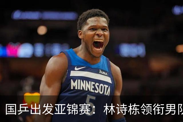 国乒出发亚锦赛：林诗栋领衔男队，蒯曼亮相机场笑得很开心
