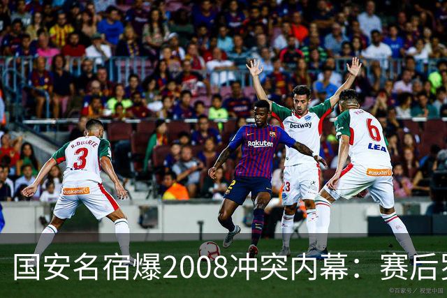国安名宿爆2008冲突内幕：赛后罗总第一个发短信，禁赛后奖金照发